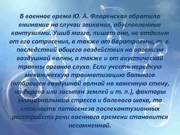 В военное время Ю. А. Флоренская обратила внимание на случаи заикания, обусловленные контузиями. Ушиб