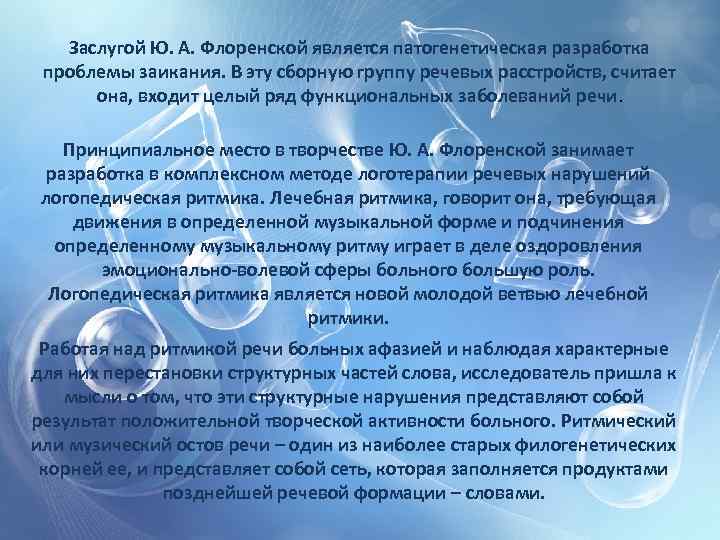 Заслугой Ю. А. Флоренской является патогенетическая разработка проблемы заикания. В эту сборную группу речевых