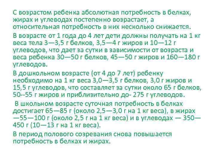 Вес период. Абсолютная потребность в белках. Изменения с возрастом потребности организма в белках.. С возрастом потребность в белках у детей.