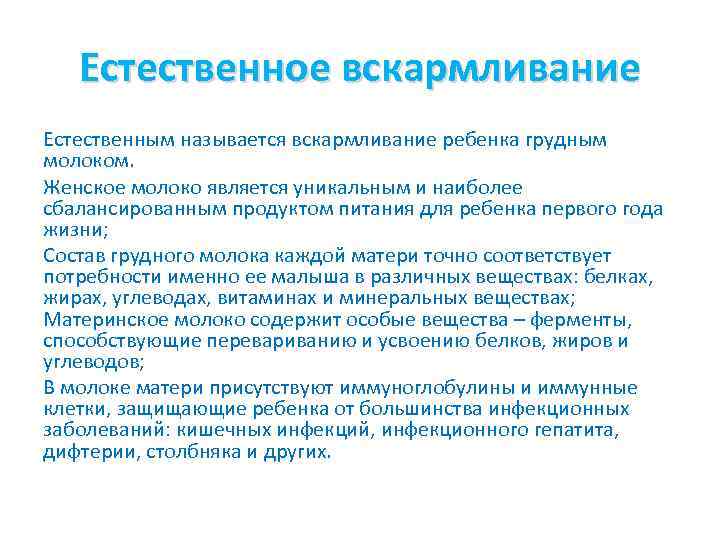 Естественное вскармливание Естественным называется вскармливание ребенка грудным молоком. Женское молоко является уникальным и наиболее