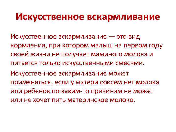 Искусственное вскармливание — это вид кормления, при котором малыш на первом году своей жизни