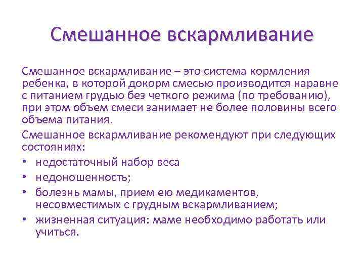 Смешанное вскармливание – это система кормления ребенка, в которой докорм смесью производится наравне с