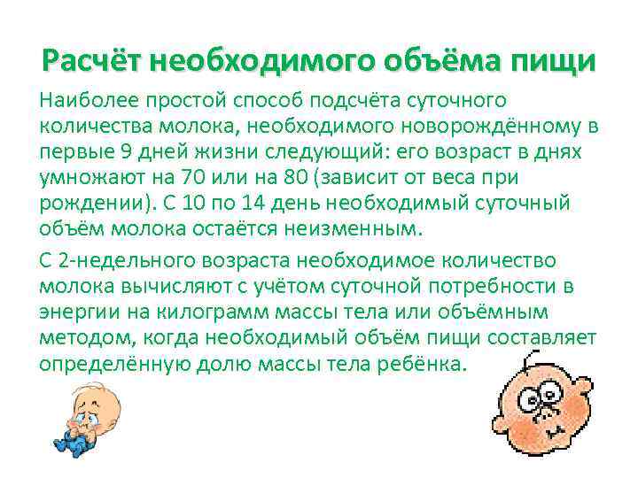 Расчёт необходимого объёма пищи Наиболее простой способ подсчёта суточного количества молока, необходимого новорождённому в