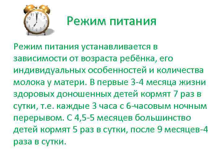 Режим питания устанавливается в зависимости от возраста ребёнка, его индивидуальных особенностей и количества молока