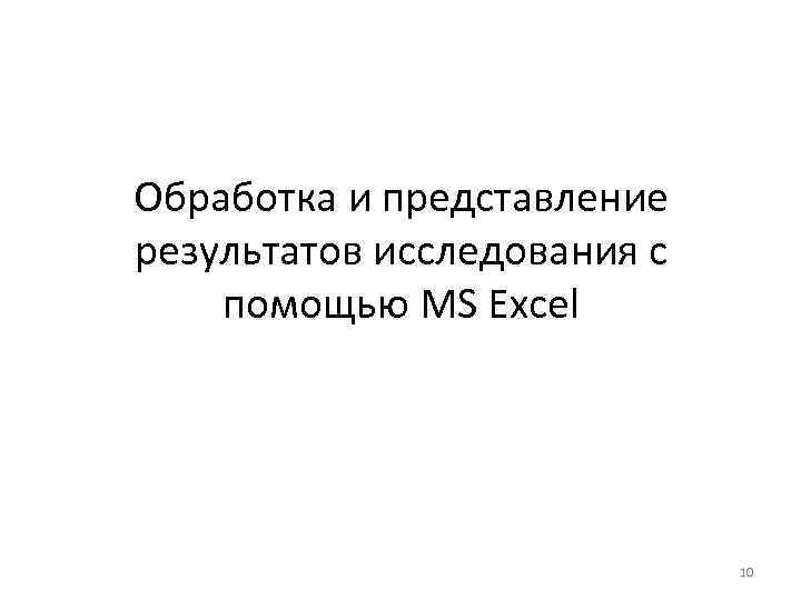 Обработка и представление результатов исследования с помощью MS Excel 10 