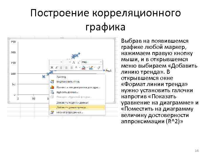 Построение корреляционного графика Выбрав на появившемся графике любой маркер, нажимаем правую кнопку мыши, и