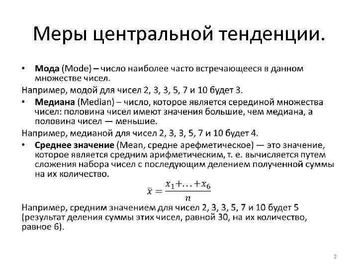 Меры центральной тенденции. • 2 