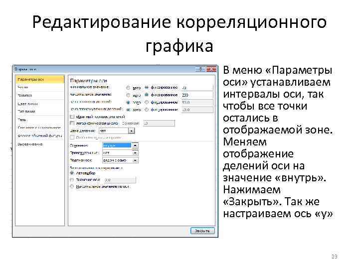 Редактирование корреляционного графика В меню «Параметры оси» устанавливаем интервалы оси, так чтобы все точки