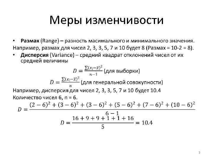 Меры изменчивости • 3 
