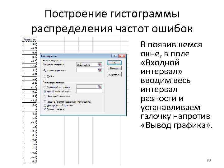 Построение гистограммы распределения частот ошибок В появившемся окне, в поле «Входной интервал» вводим весь