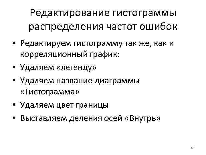 Редактирование гистограммы распределения частот ошибок • Редактируем гистограмму так же, как и корреляционный график: