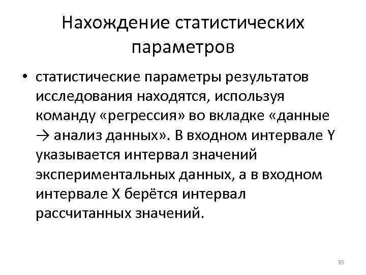 Нахождение статистических параметров • статистические параметры результатов исследования находятся, используя команду «регрессия» во вкладке
