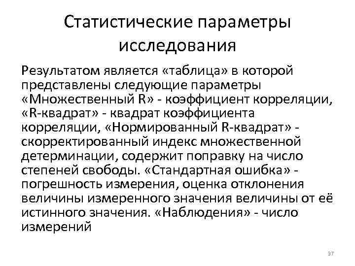 Статистические параметры исследования Результатом является «таблица» в которой представлены следующие параметры «Множественный R» -