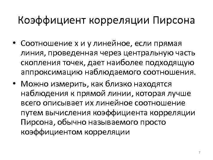Коэффициент корреляции Пирсона • Соотношение х и у линейное, если прямая линия, проведенная через