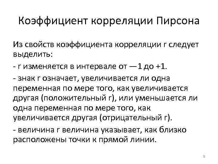 Коэффициент корреляции Пирсона Из свойств коэффициента корреляции r следует выделить: - r изменяется в