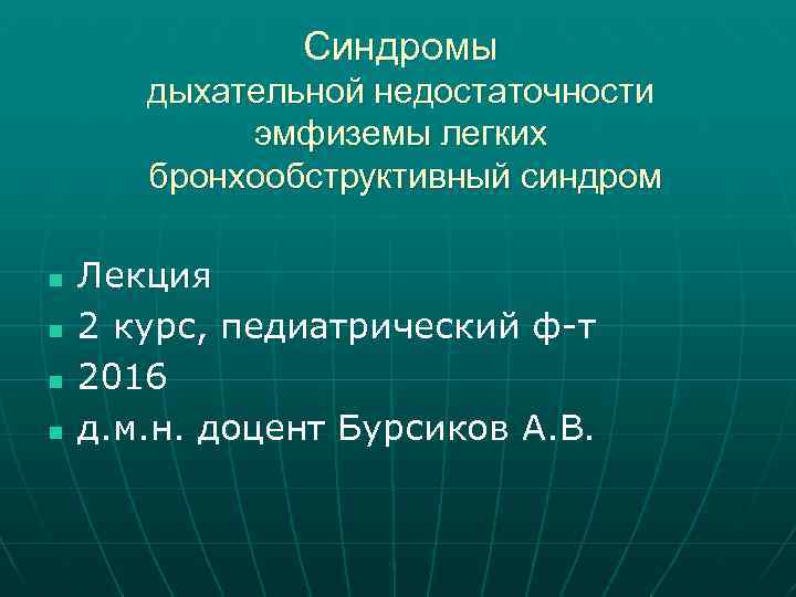 Синдромы дыхательной недостаточности эмфиземы легких бронхообструктивный синдром n n Лекция 2 курс, педиатрический ф-т