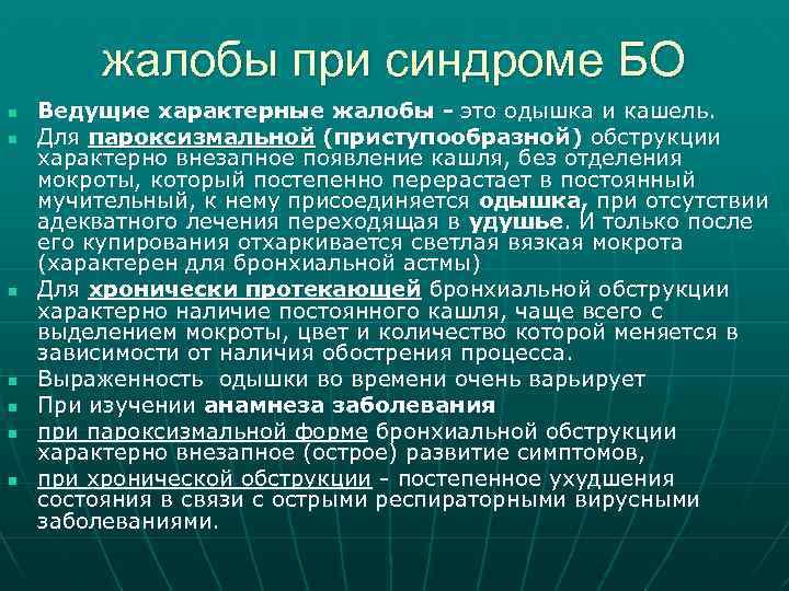 жалобы при синдроме БО n n n n Ведущие характерные жалобы - это одышка