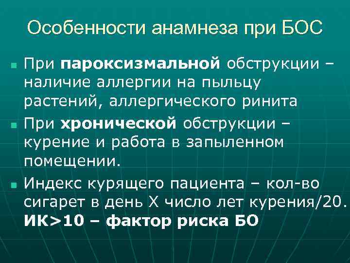 Особенности анамнеза при БОС n n n При пароксизмальной обструкции – наличие аллергии на