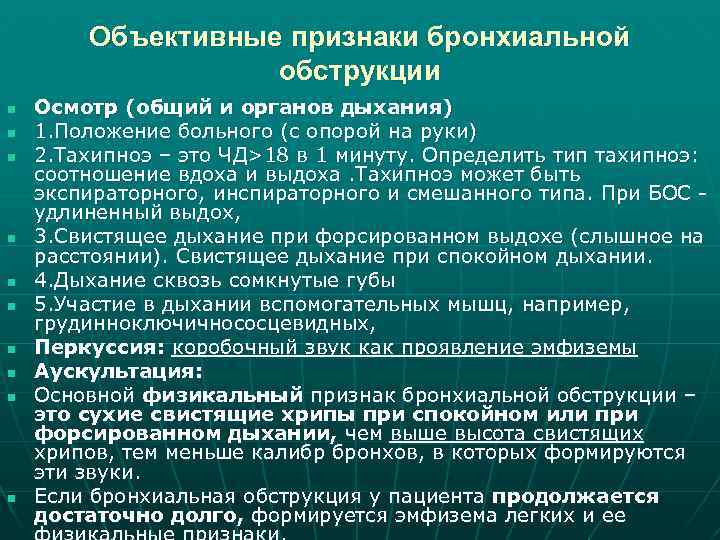 Объективные признаки бронхиальной обструкции n n n n n Осмотр (общий и органов дыхания)