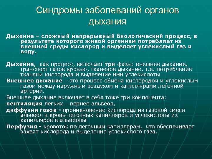 Синдромы заболеваний органов дыхания Дыхание – сложный непрерывный биологический процесс, в результате которого живой