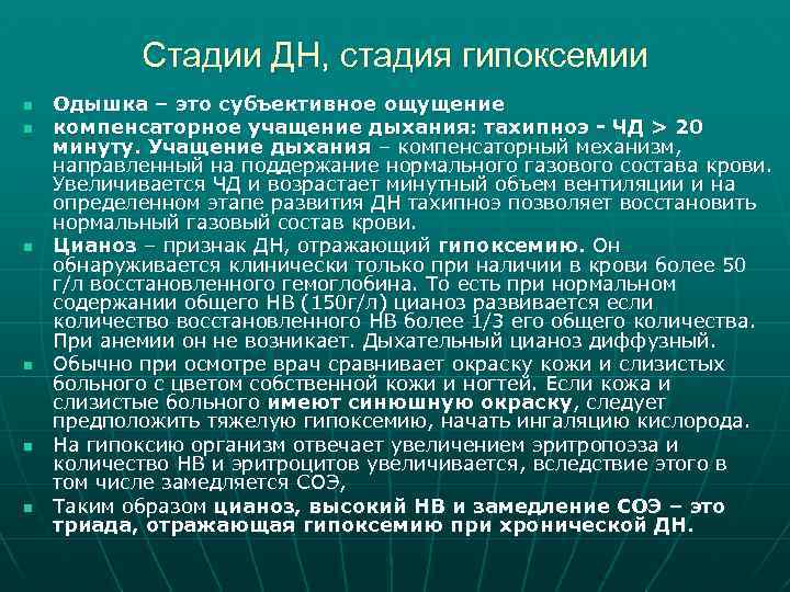 Стадии ДН, стадия гипоксемии n n n Одышка – это субъективное ощущение компенсаторное учащение