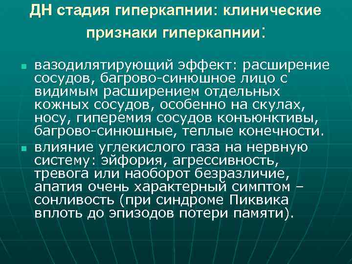 ДН стадия гиперкапнии: клинические признаки гиперкапнии: n n вазодилятирующий эффект: расширение сосудов, багрово-синюшное лицо