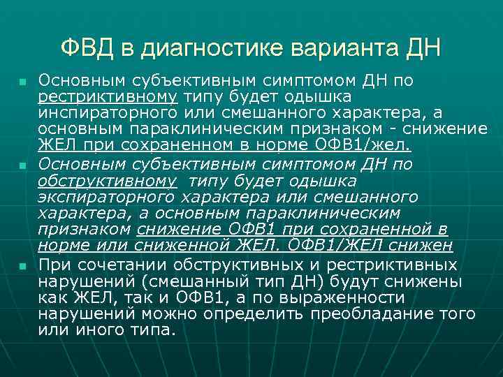 ФВД в диагностике варианта ДН n n n Основным субъективным симптомом ДН по рестриктивному