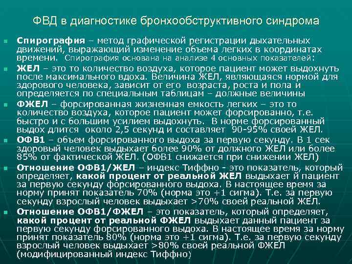 ФВД в диагностике бронхообструктивного синдрома n n n Спирография – метод графической регистрации дыхательных