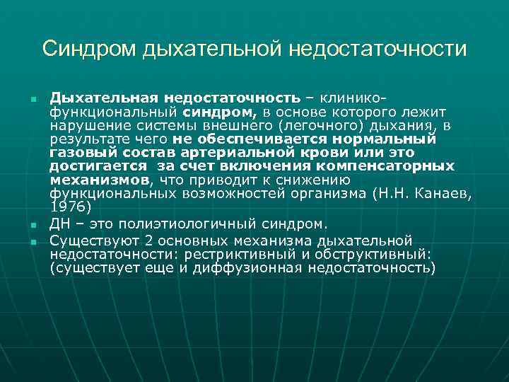 Синдром дыхательной недостаточности n n n Дыхательная недостаточность – клиникофункциональный синдром, в основе которого