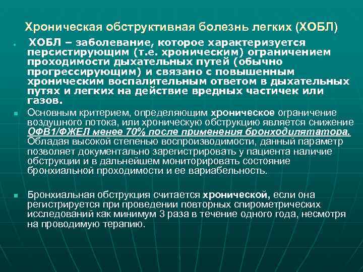 Хроническая обструктивная болезнь легких (ХОБЛ) n n n ХОБЛ – заболевание, которое характеризуется персистирующим