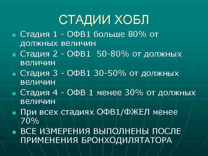 СТАДИИ ХОБЛ n n n Стадия 1 - ОФВ 1 больше 80% от должных