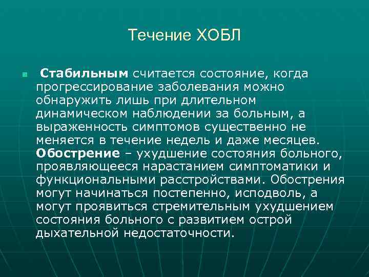 Течение ХОБЛ n Стабильным считается состояние, когда прогрессирование заболевания можно обнаружить лишь при длительном