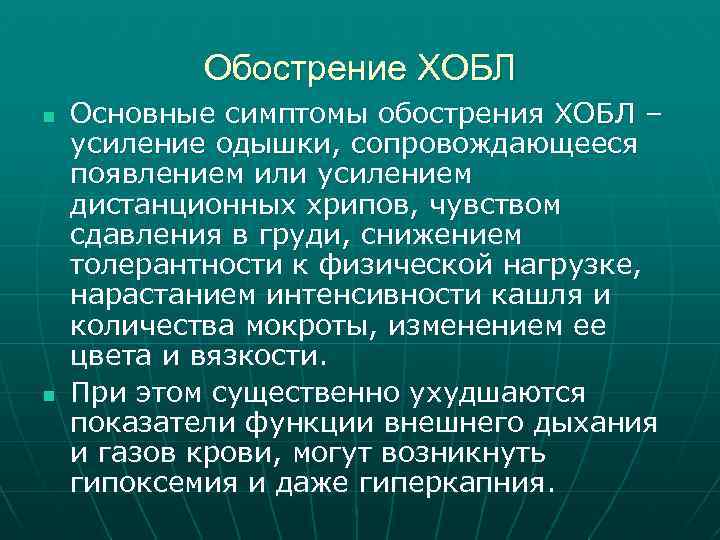 Обострение ХОБЛ n n Основные симптомы обострения ХОБЛ – усиление одышки, сопровождающееся появлением или