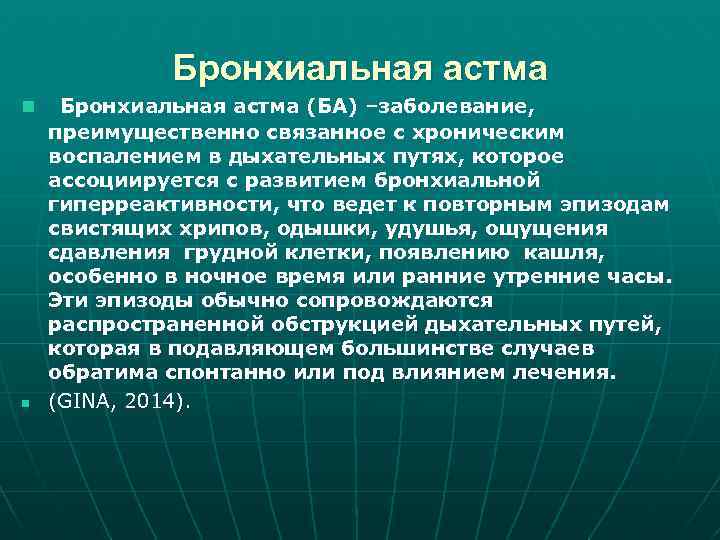 Бронхиальная астма n n Бронхиальная астма (БА) –заболевание, преимущественно связанное с хроническим воспалением в