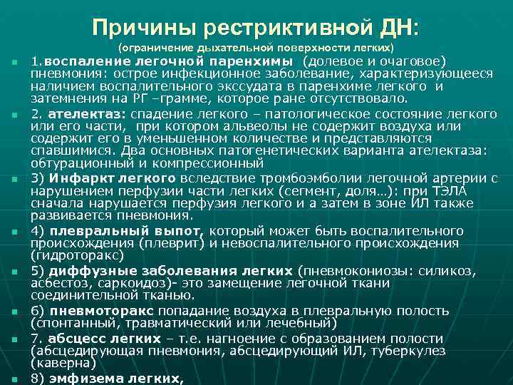 Причины рестриктивной ДН: (ограничение дыхательной поверхности легких) n n n n 1. воспаление легочной