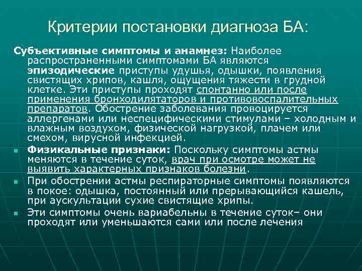 Критерии постановки диагноза БА: Субъективные симптомы и анамнез: Наиболее распространенными симптомами БА являются эпизодические