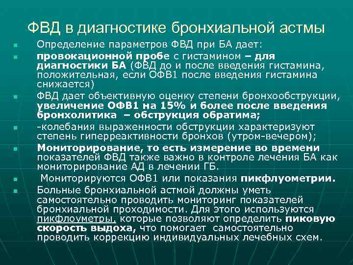 ФВД в диагностике бронхиальной астмы n n n n Определение параметров ФВД при БА