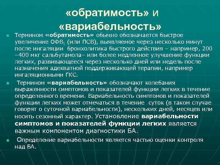  «обратимость» и «вариабельность» n n n Термином «обратимость» обычно обозначается быстрое увеличение ОФВ