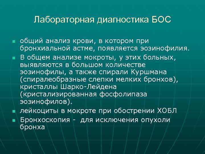 Лабораторная диагностика БОС n n общий анализ крови, в котором при бронхиальной астме, появляется