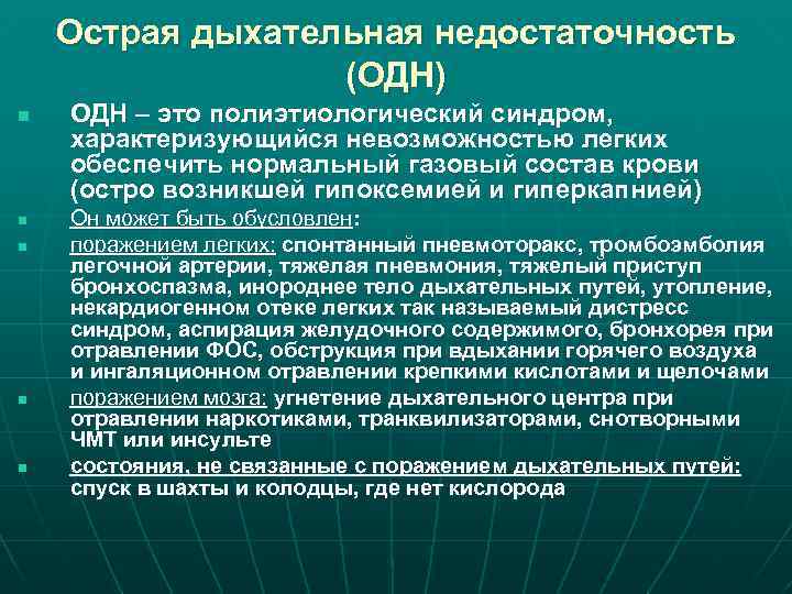 Острая дыхательная недостаточность (ОДН) n n n ОДН – это полиэтиологический синдром, характеризующийся невозможностью