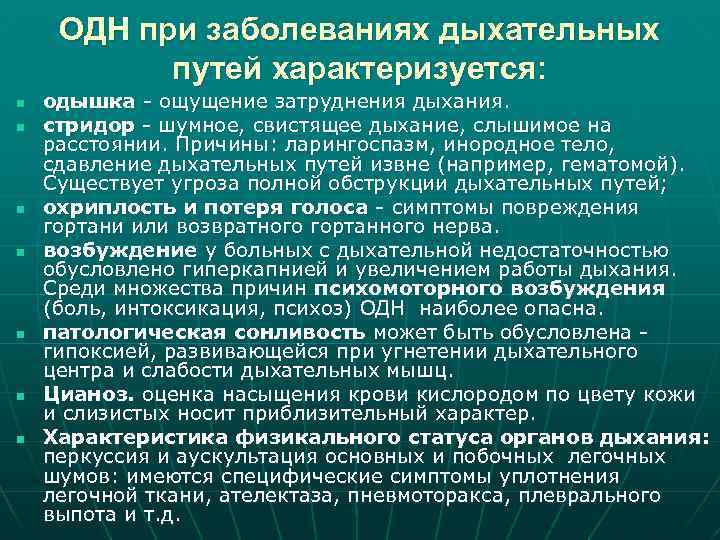 ОДН при заболеваниях дыхательных путей характеризуется: n n n n одышка - ощущение затруднения