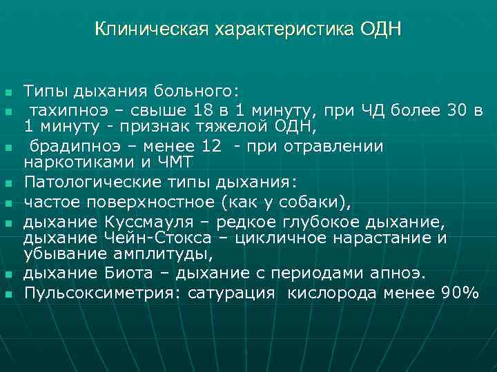 Клиническая характеристика ОДН n n n n Типы дыхания больного: тахипноэ – свыше 18