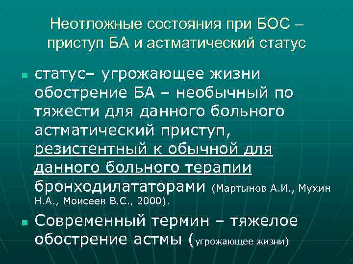 Неотложные состояния при БОС – приступ БА и астматический статус n статус– угрожающее жизни