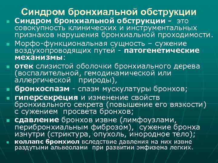 Синдром бронхиальной обструкции n n n n Синдром бронхиальной обструкции - это совокупность клинических