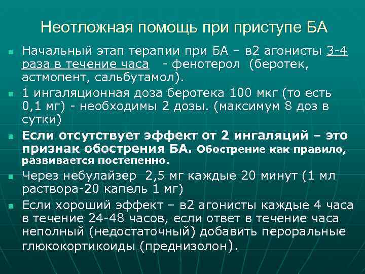 Неотложная помощь приступе БА n n n Начальный этап терапии при БА – в