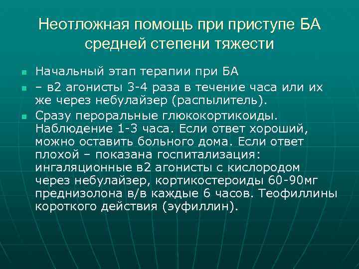 Неотложная помощь приступе БА средней степени тяжести n n n Начальный этап терапии при