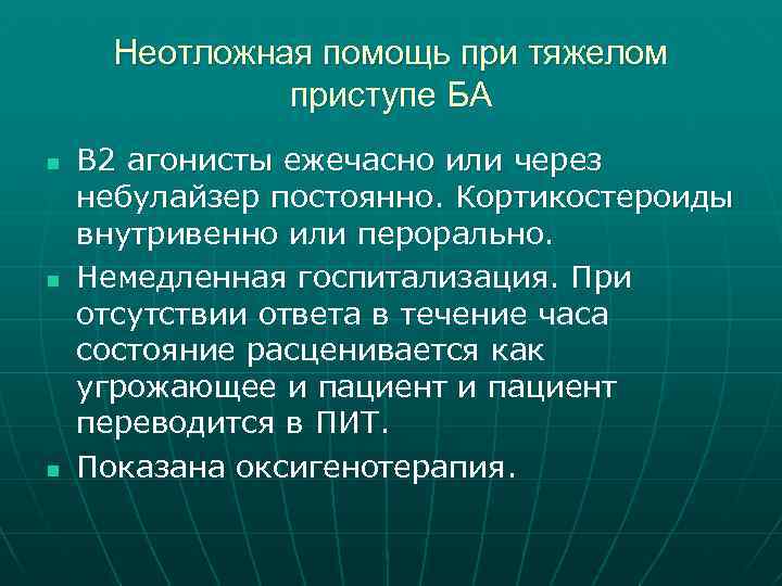 Неотложная помощь при тяжелом приступе БА n n n В 2 агонисты ежечасно или