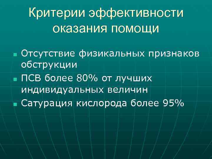 Критерии эффективности оказания помощи n n n Отсутствие физикальных признаков обструкции ПСВ более 80%