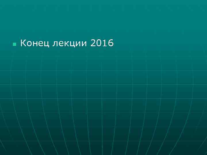 n Конец лекции 2016 