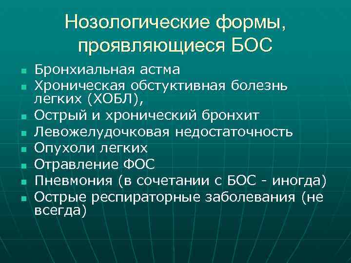 Нозологические формы, проявляющиеся БОС n n n n Бронхиальная астма Хроническая обстуктивная болезнь легких